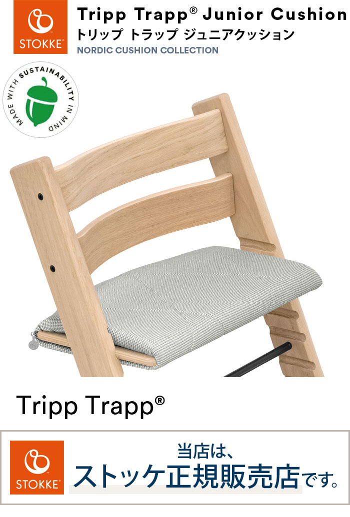 トリップトラップ ジュニアクッション TRIPP TRAPP 子供椅子 ベビー