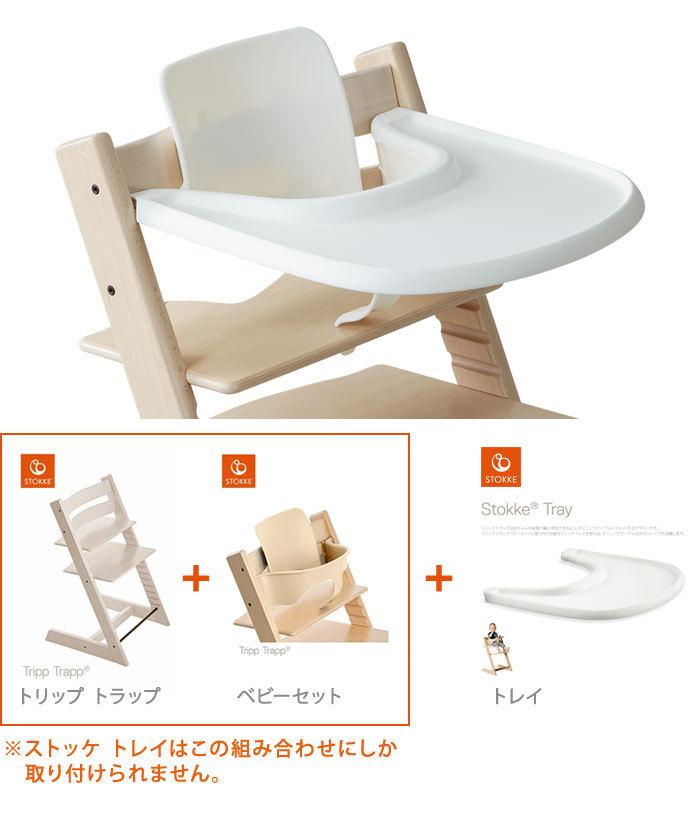 正規販売店 ストッケトレイ TRIPP TRAPP 子供椅子 トレー Tray ストッケ社 ストッケ