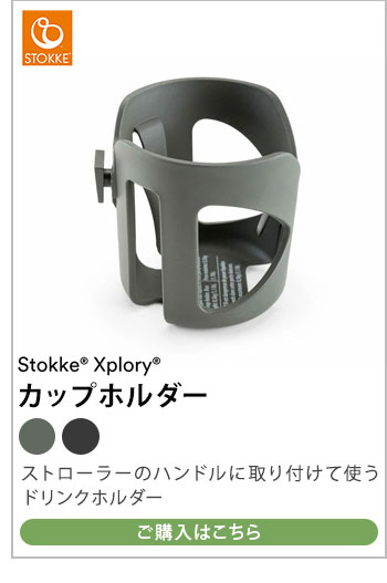 ストッケ ストローラー stroller カップホルダー STOKKE 正規販売店 代