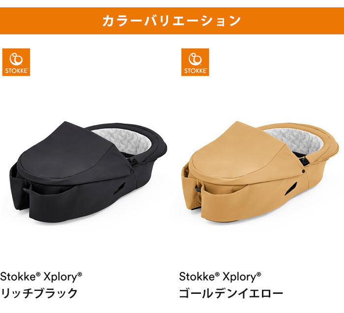 エクスプローリー ストッケ キャリーコット X 専用 新生児から対応