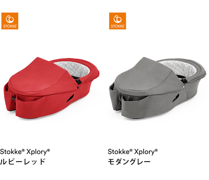 エクスプローリー ストッケ キャリーコット X 専用 新生児から対応 