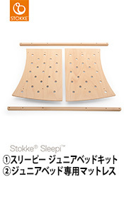 スリーピー ストッケ Sleepi ジュニアベッドキット ジュニアベッド専用