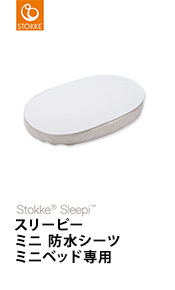 スリーピー ストッケ Sleepi ジュニアベッドキット ジュニアベッド専用