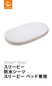 スリーピー ストッケ Sleepi ジュニアベッドキット ジュニア