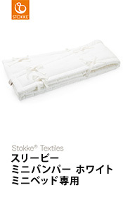 スリーピー ストッケ Sleepi ジュニアベッドキット ジュニア