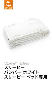 スリーピー ストッケ Sleepi ジュニアベッドキット ジュニア