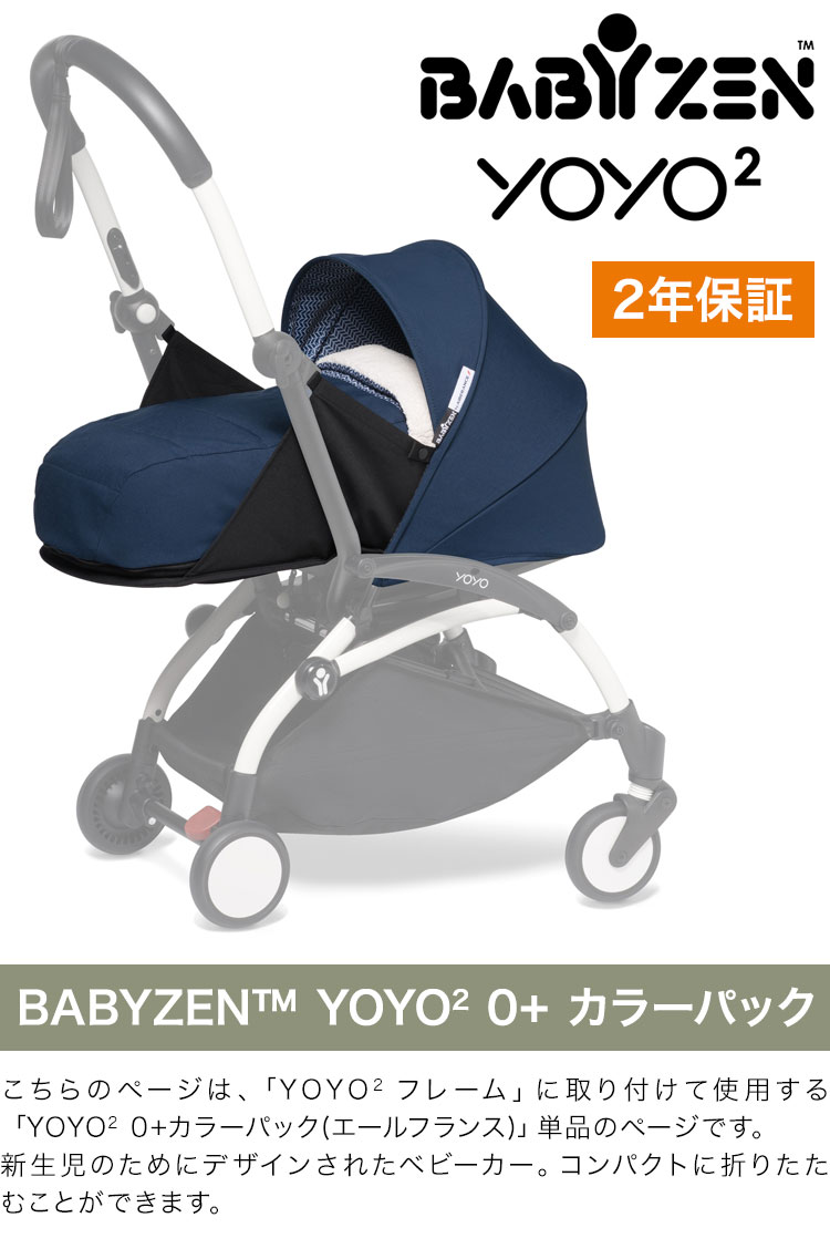 カラーパック単品 ベビーゼン ヨーヨー ベビーカー YOYO2 0+ カラーパック エールフランス babyzen 新生児 ベビーカー 折りたたみ  機内持ち込み可能 代引不可