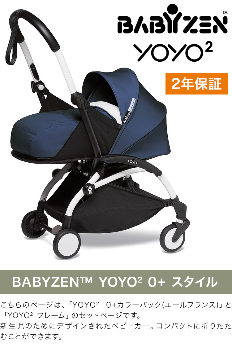 ベビーゼン ヨーヨー ベビーカー YOYO2 0+ スタイル カラーパック フレームセット エールフランス babyzen 新生児 ベビーカー  折りたたみ コンパクト 代引不可