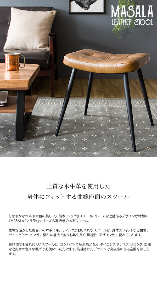 本革使用 スツール MASALA マサラ レザースツール レザーチェア 本革使用 スツール MASALA マサラ レザースツール レザーチェア
