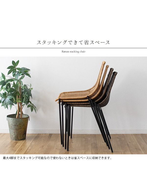 ラタン風スタッキングチェア ラタン調 スタッキングチェア ブラウン | ガーデンテーブル