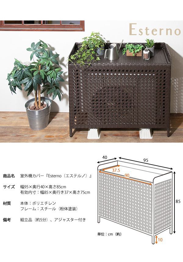 おしゃれ ラタン調 室外機カバーEsterno（エステルノ）組立簡単