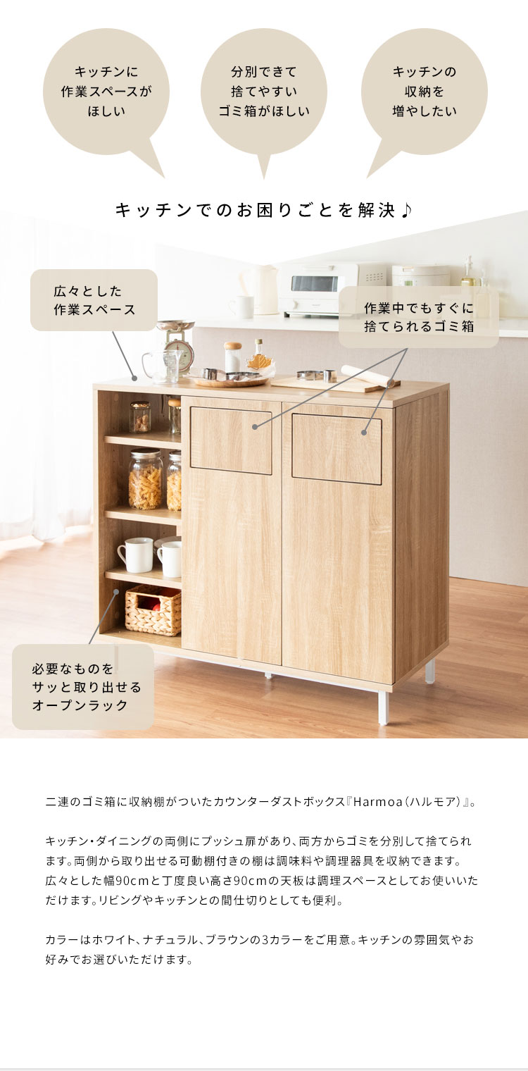 カウンターダストボックス Harmoa キッチンカウンター カウンター収納