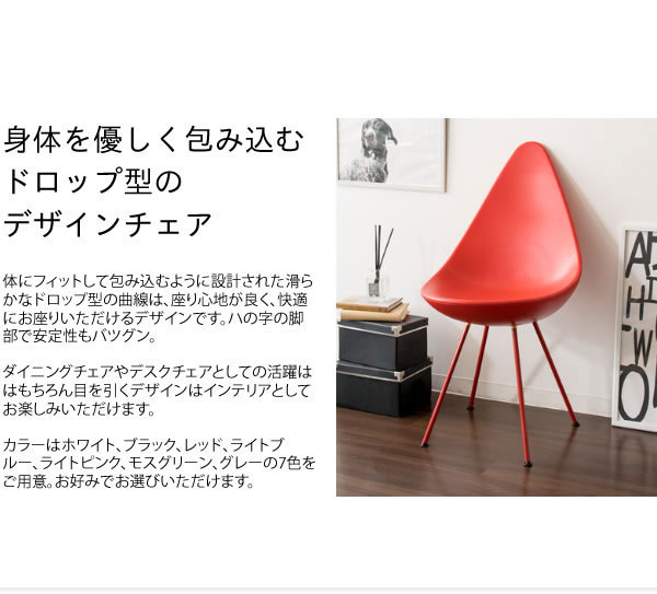 しずく型デザインチェア ダイニングチェア カフェチェア デスクチェア