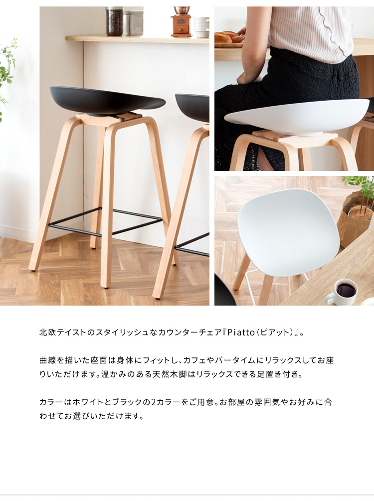 カウンターチェア Piatto ピアット バーチェア バースツール カウンターチェア Piatto ピアット バーチェア バースツール