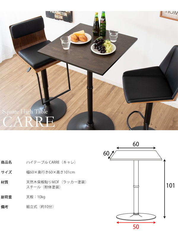 スタンディングテーブル ハイテーブル CARRE キャレ 幅60cm 高さ101cm