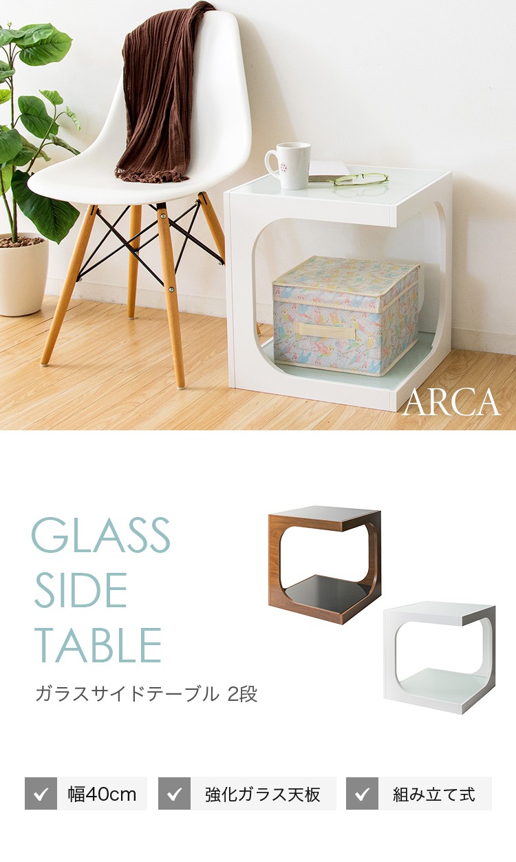 サイドテーブル ガラス 幅40cm ホワイト ブラウン 2段 コの字型 ARCA
