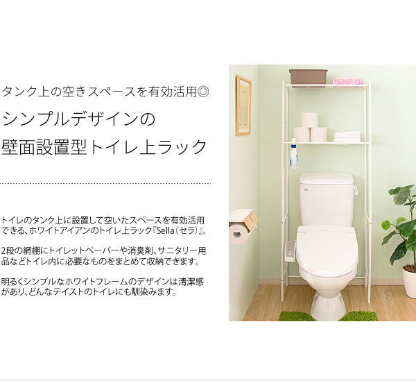 高級な トイレ上ラック Sella セラ 2段棚 トイレラック トイレ収納 トイレ ラック トイレ 整理棚 代引不可 新作通販