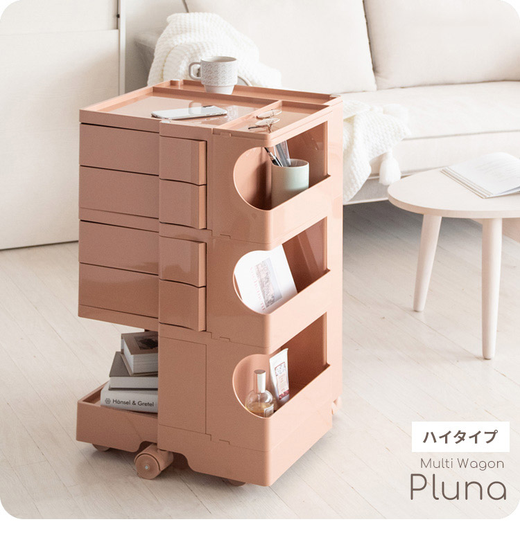 マルチワゴン Pluna プルーナ ハイタイプ キャスター付き四面収納