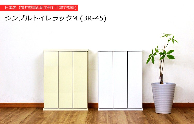 日本製 スリム トイレラック 幅45cm 奥行16cm 木製 トイレ 収納 隙間