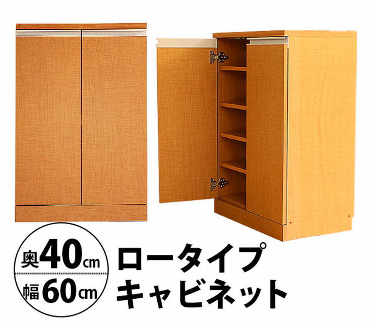 日本製 カウンター下収納 ロータイプ 幅60cm 奥行40cm キャビネット 3