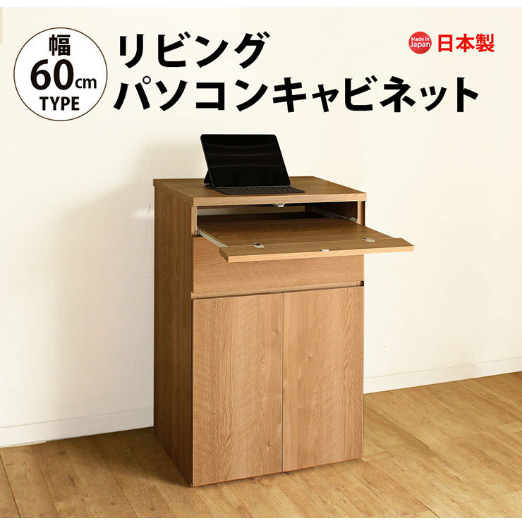 リビングパソコンキャビネット 60幅 pcデスク 国産 日本製 完成品 キャビネット型 パソコンデスク 幅60 省スペース