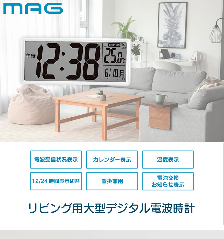 MAG 掛け時計 壁掛け時計 置き時計 デジタル 電波時計 温度計