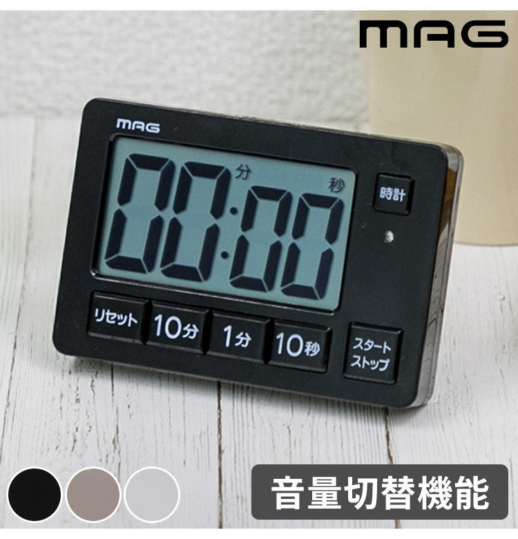 MAG音量切替消音機能付タイマー ヒカルン MAG マグ 時計 掛け時計