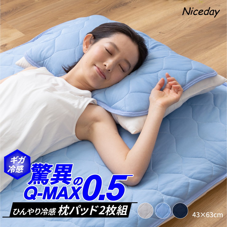 超ひんやり冷感枕パッド 2枚組 Q-MAX0.5 43×63 接触冷感 ひんやり