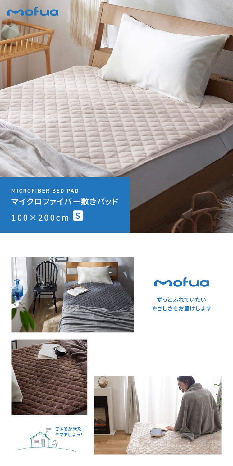 敷きパッド シングル 洗える mofua マイクロファイバー敷パッド 1年