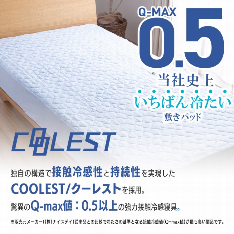 強力接触冷感 一体型敷パッド Q-MAX0.5 シングル クール ボックス 