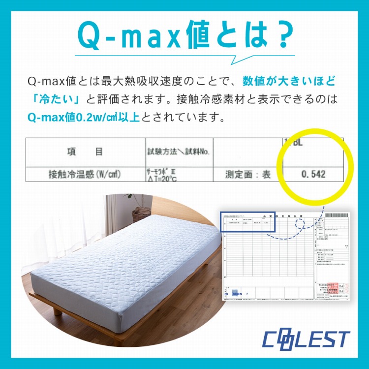 強力接触冷感 敷パッド一体型ボックスシーツ Q-MAX0.5 強力接触冷感 敷パッド一体型ボックスシーツ Q-MAX0.5