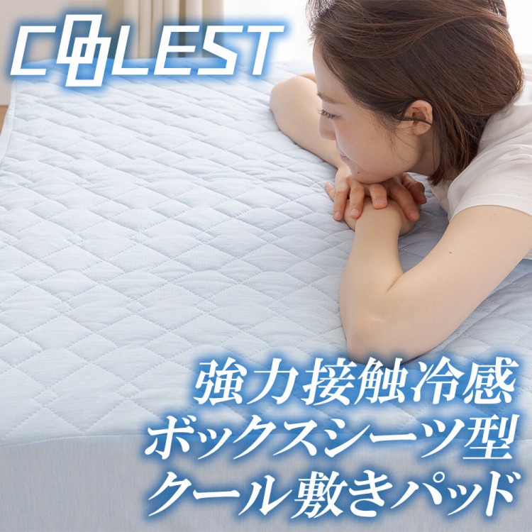 強力接触冷感 敷パッド一体型ボックスシーツ Q-MAX0.5 強力接触冷感 敷パッド一体型ボックスシーツ Q-MAX0.5