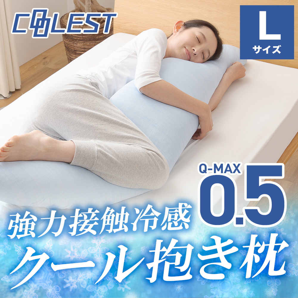 接触冷感 洗える抱き枕 50×160cm Q-MAX0.5 冷却 省エネ エコ