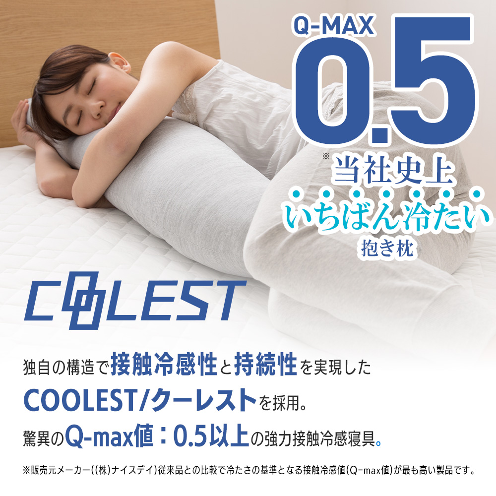 接触冷感 洗える抱き枕 50×160cm Q-MAX0.5 冷却 省エネ エコ ひんやり クール ピロー 寝具 丸洗い ウォッシャブル 枕 ロング  :nd-609223:リコメン堂ホームライフ館 - 通販 - Yahoo!ショッピング