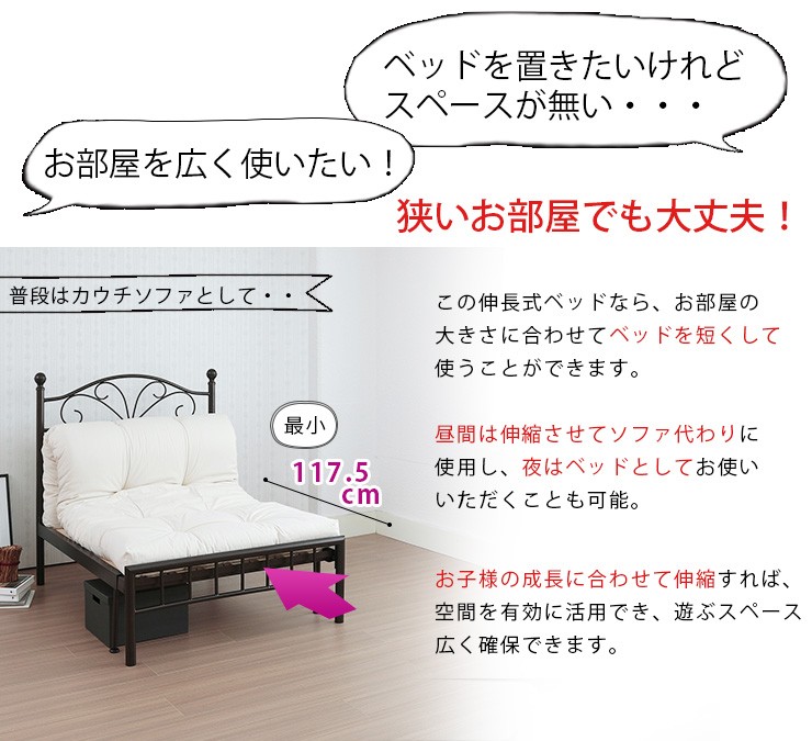 伸長式アイアンベッド(シングル)フレームのみ すのこベッド 気分はプリンセス♪無段階調整可 省スペース 180cm ソファベッド 代引不可