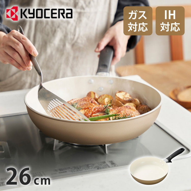 京セラ KYOCERA フライパン 2点セット 20cm+26cm IH対応 ガス火OK