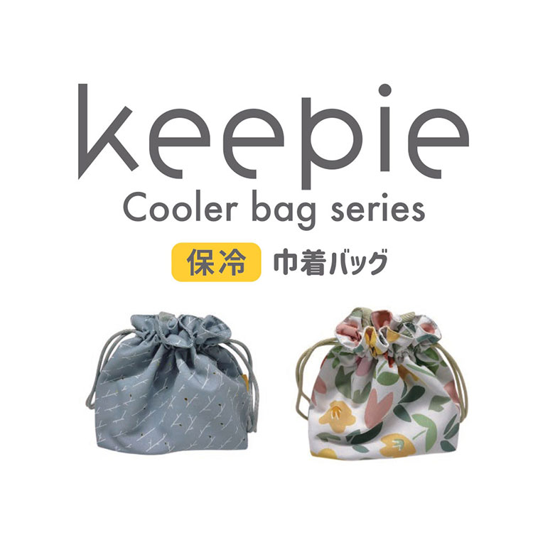 keepie キーピィ 保冷バッグ ランチバッグ 巾着 4L LV-0012 巾着袋 お