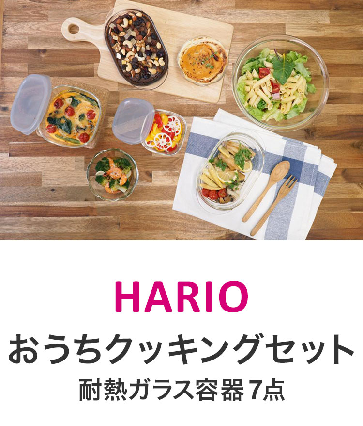 2026年福袋 ハリオ HARIO おうちクッキングセット 耐熱ガラス容器7点