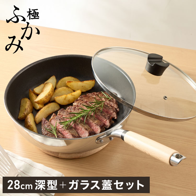 極 KIWAME フライパン 蓋付セット 28cm 日本製 極ふかみ 炒め鍋 フライパン 蓋セット 28cm PFOAフリー 日本製 ガス火