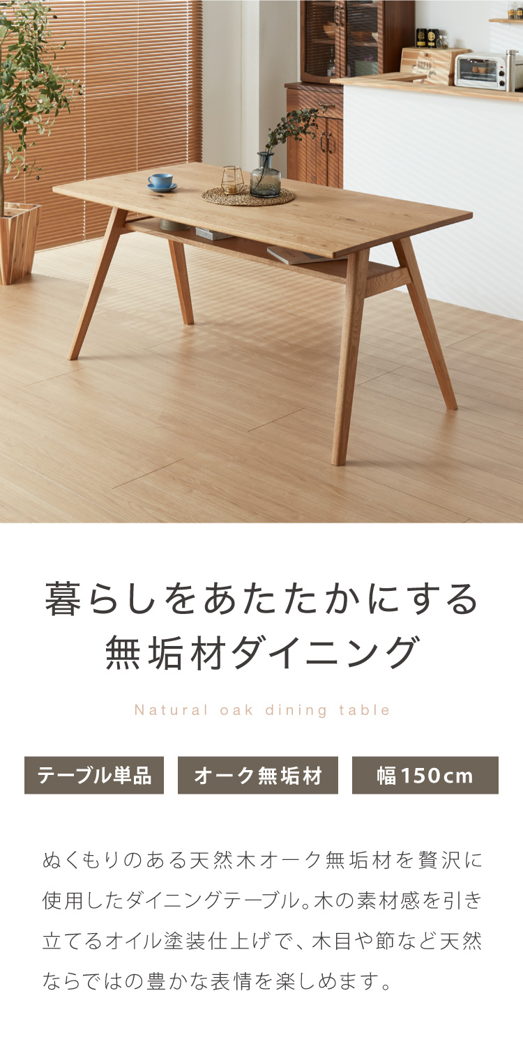 ダイニングテーブル 単品 幅150 高さ72 オーク無垢材 天然木 150×85 4