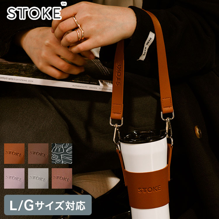 STTOKE ストーク 専用 キャリーストラップ 470ml Gサイズ 355ml L