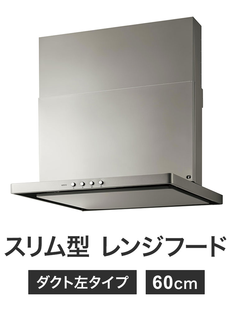 ノーリツ スリム型 レンジフード NFG6S20MSI-L 60cm ダクト左タイプ