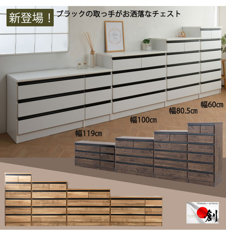 日本製 完成品 大川家具 brash 幅80.5 チェスト ホワイト 白 大容量