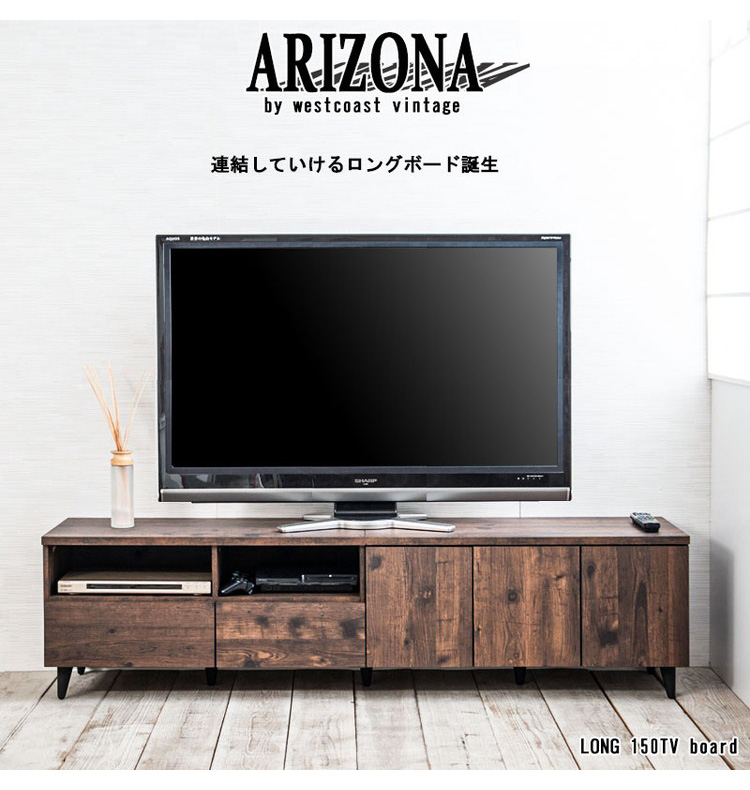 日本製 ARIZONA 連結できる ヴィンテージ TVボード 幅180 