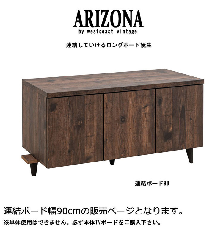 日本製 ARIZONA 連結できる ヴィンテージ TVボード 幅90 ローボード