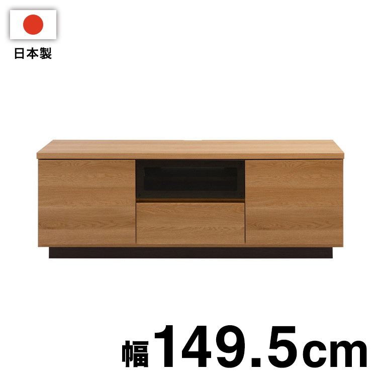 大川家具 完成品 日本製 float TVボード 幅149.5 ローボード 国産