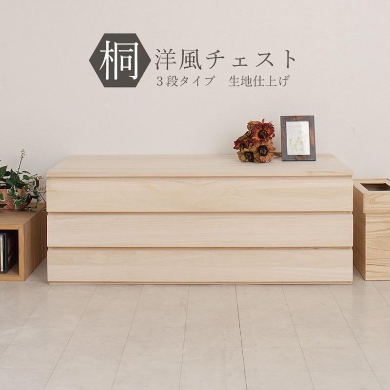 日本製 完成品 桐 洋風チェスト 幅100.5 高さ37.5 3段 三段 チェスト 