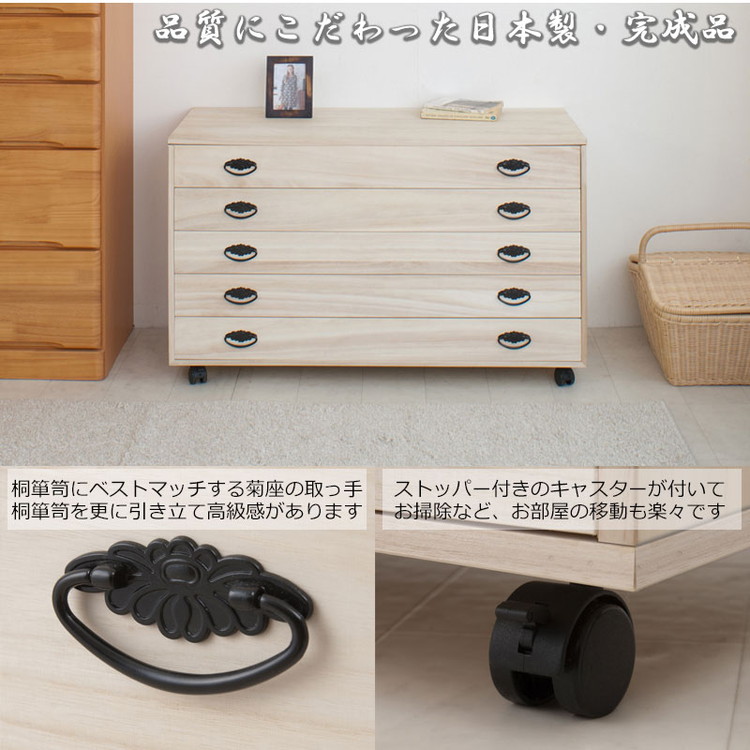 日本製 完成品 和の趣 キャスター付き 桐 タンス 五段 5段 チェスト