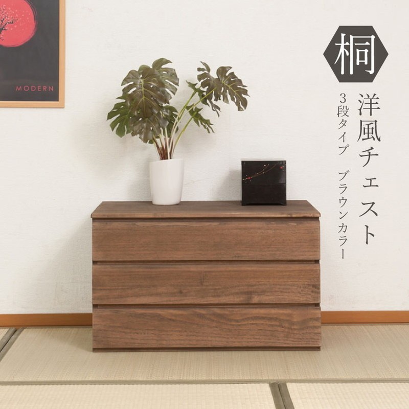 チェスト 日本製 桐 完成品 ブラウン 洋風 収納 たんす 幅71cm 3段 三