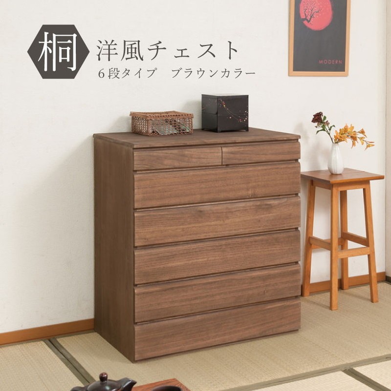 日本製 完成品 桐 洋風 チェスト たんす タンス 幅71cm 6段 六段